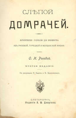 Рогова О.И. Слепой Домрачей: Исторические рассказы для юношества из русской, турецкой и молдавской жизни. СПб, 1902.